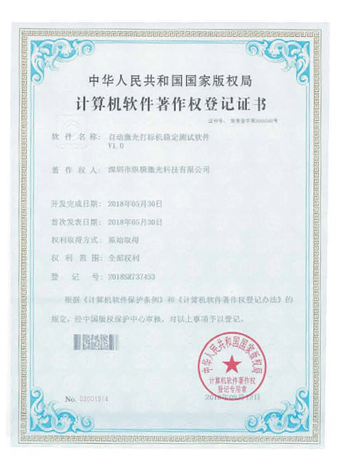 自動(dòng)激光打標(biāo)機(jī)穩(wěn)定測(cè)試軟件V1.0