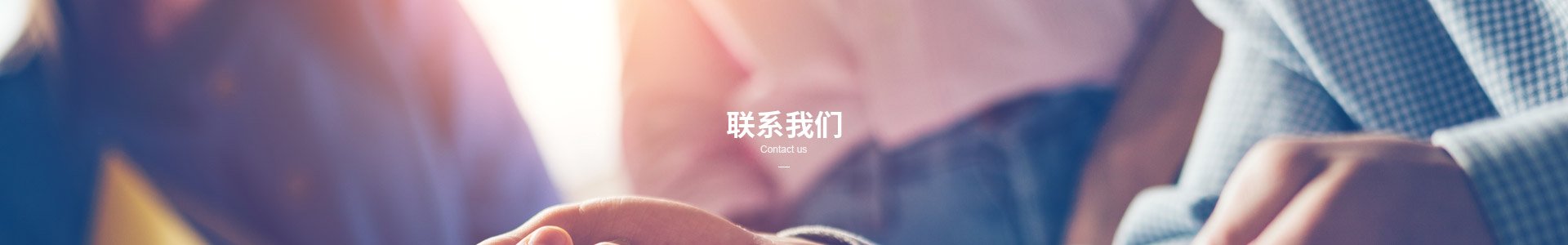聯(lián)系我們