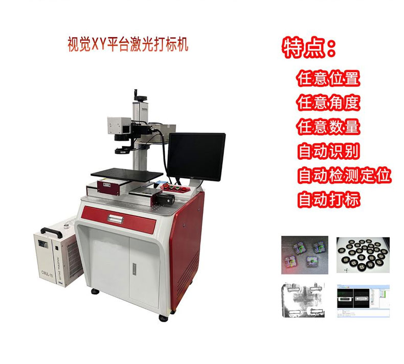 CCD視覺自動(dòng)激光打標(biāo)機(jī)